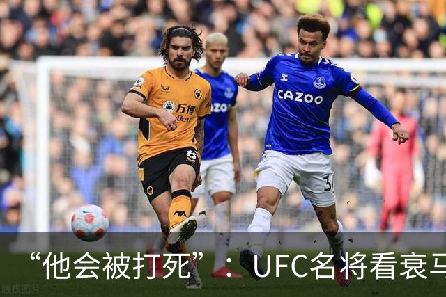 “他会被打死”：UFC名将看衰马哈切夫跨界摔跤