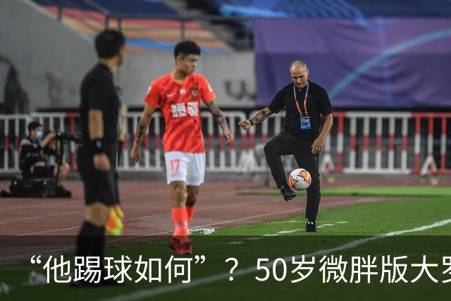 “他踢球如何”？50岁微胖版大罗晒打网球视频，发球接球都很好