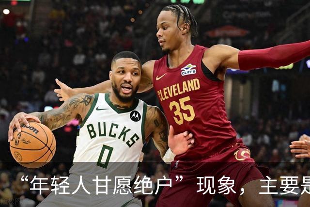 “年轻人甘愿绝户”现象，主要是因为什么，会给社会带来什么危害