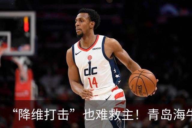 “降维打击”也难救主！青岛海牛0-4辽宁铁人：邝兆镭被打6.8分