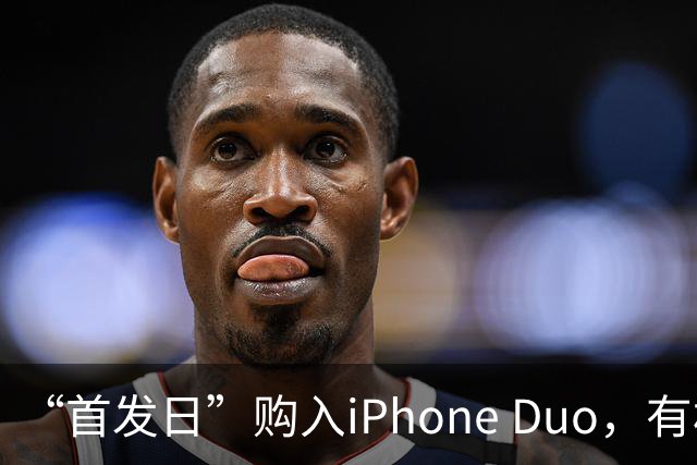 “首发日”购入iPhone Duo，有机主听到“咔嚓”一声屏幕裂了，多位网友晒图；屏幕维修费最高近8千元