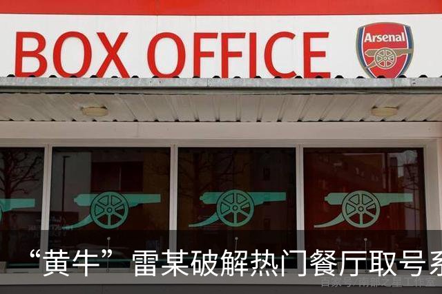 “黄牛”雷某破解热门餐厅取号系统，批量抢占号源5万余个，在网络平台以每个15元左右价格倒卖，非法获利1万余元；上海警方：已被刑拘