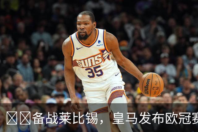 ⚔️备战莱比锡，皇马发布欧冠赛前最后一练视频