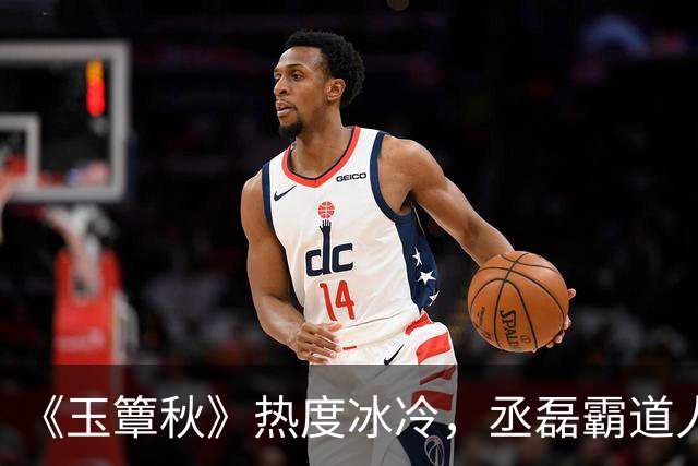 《玉簟秋》热度冰冷，丞磊霸道人设又输了！