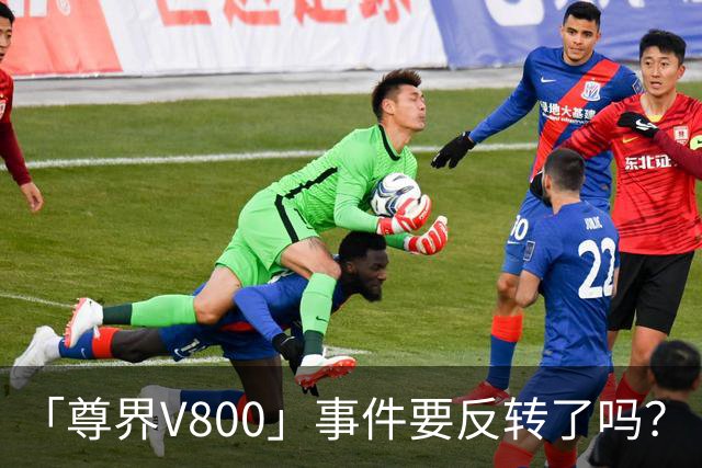 「尊界V800」事件要反转了吗？