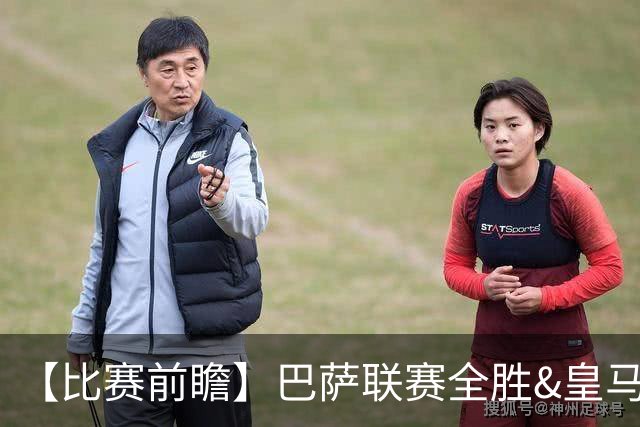 【比赛前瞻】巴萨联赛全胜&皇马状态回勇，谁能笑傲国家德比？
