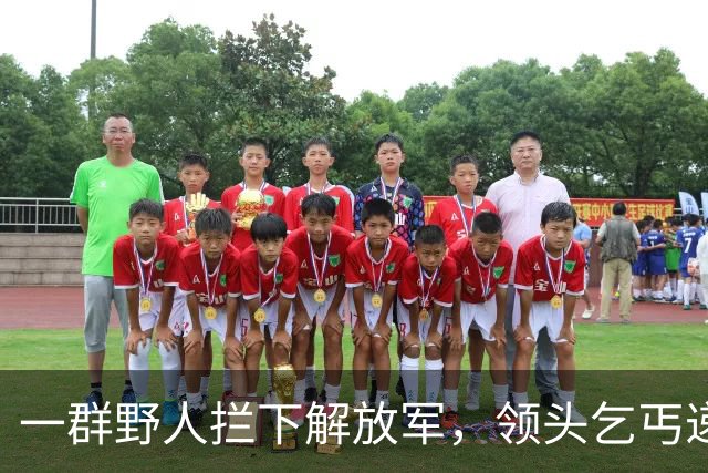 一群野人拦下解放军，领头乞丐递上一张发黄纸，首长看后泪流满面！