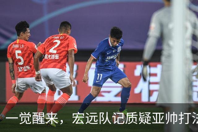 一觉醒来，宏远队记质疑亚帅打法！徐杰顶薪悬了，胡明轩深夜发声