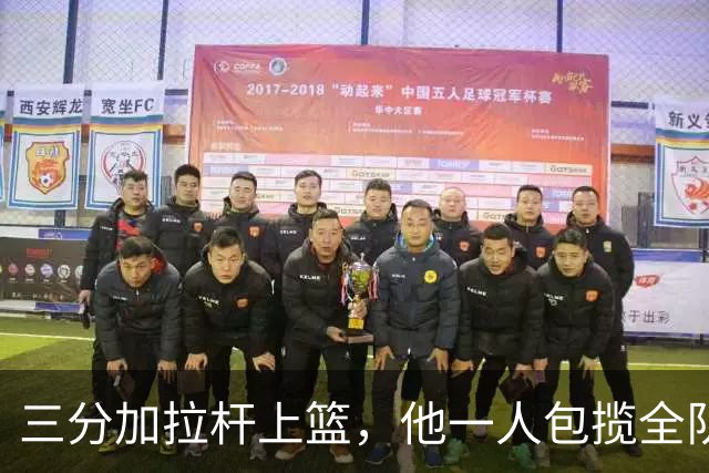 三分加拉杆上篮，他一人包揽全队13分，其他人一分未得