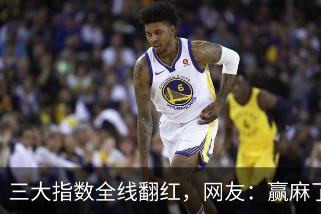 三大指数全线翻红，网友：赢麻了，谣谣领先，老乡别走，来股市消费