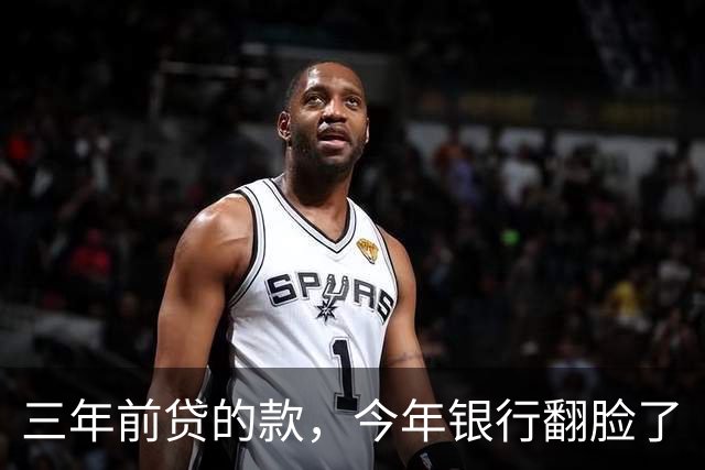 三年前贷的款，今年银行翻脸了