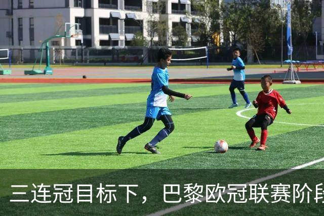 三连冠目标下，巴黎欧冠联赛阶段要连碰曼城巴萨
