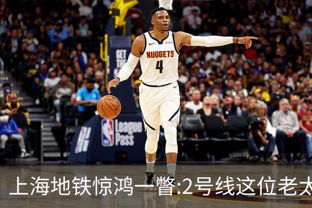 上海地铁惊鸿一瞥:2号线这位老太太,凭什么让满车年轻人自愧不如?
