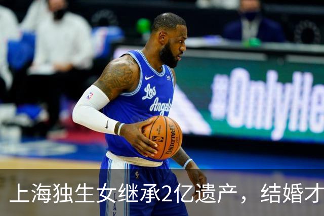 上海独生女继承2亿遗产，结婚才一年的丈夫起诉离婚分财产，律师解读：在婚内法定继承，为夫妻共同财产