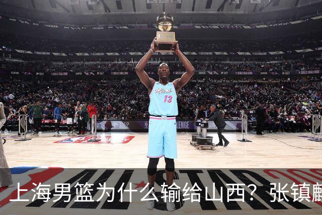 上海男篮为什么输给山西？张镇麟毫不客气说出原因，说得真实在