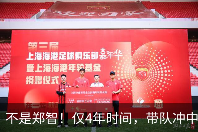 不是郑智！仅4年时间，带队冲中冠到中超争冠，他或比邵佳一更适合执教国足