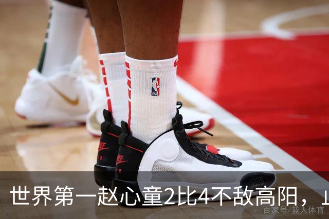 世界第一赵心童2比4不敌高阳，止步64强连续3站遭遇一轮游；北爱尔兰公开赛冷门迭爆，超10名TOP16球手首轮被淘汰，吴宜泽和丁俊晖未参赛