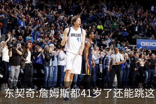 东契奇:詹姆斯都41岁了还能跳这么高 真的太疯狂了!