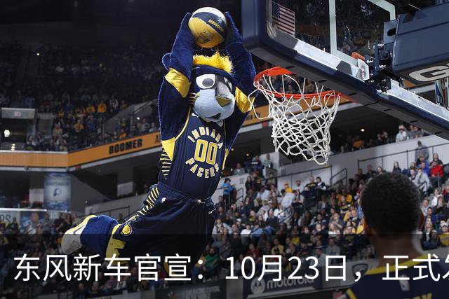东风新车官宣：10月23日，正式发布上市！