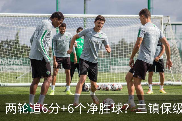 两轮追6分+6个净胜球？三镇保级只剩“理论可能”