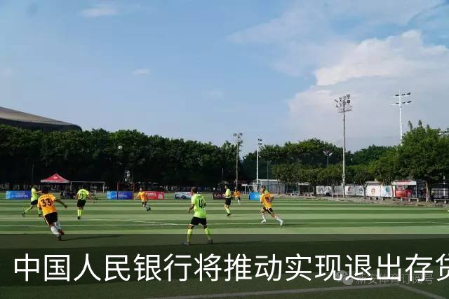 中国人民银行将推动实现退出存贷款基准利率