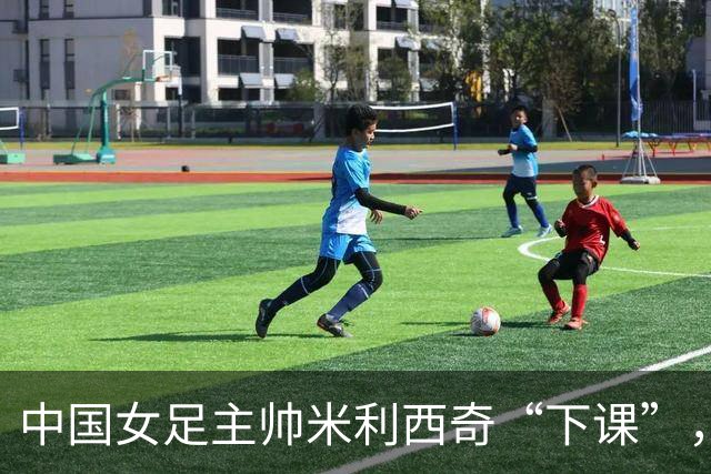 中国女足主帅米利西奇“下课”，任上刷出一堆尴尬纪录