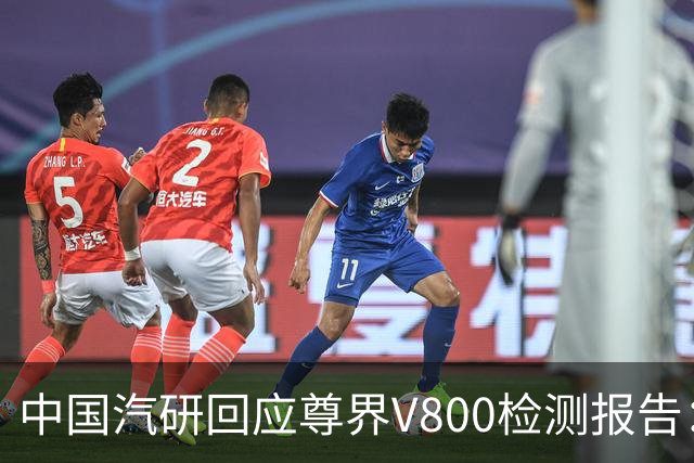 中国汽研回应尊界V800检测报告：只对企业送来样品或样车负责，对后续批量生产产品不做任何保证
