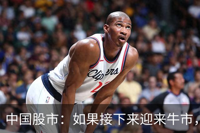 中国股市：如果接下来迎来牛市，就买这两种股票，照样盆满钵满！