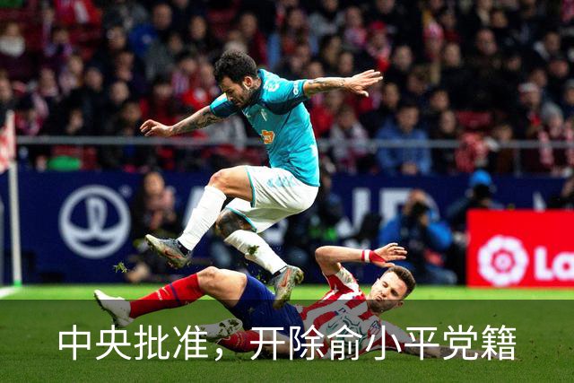 中央批准，开除俞小平党籍