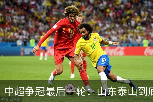 中超争冠最后一轮：山东泰山到底想不想让大连英博有双冠王机会，前提大连进足协杯决赛