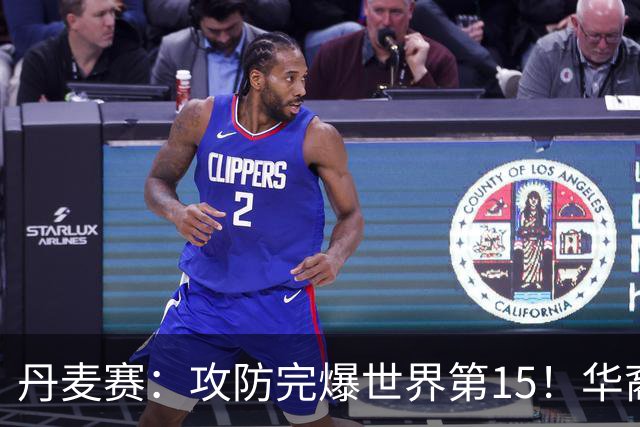 丹麦赛：攻防完爆世界第15！华裔名将退赛，王祉怡晋级16强
