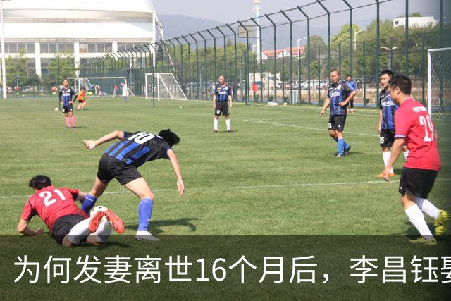 为何发妻离世16个月后，李昌钰娶了11年前跨国追货的扬州女老板？