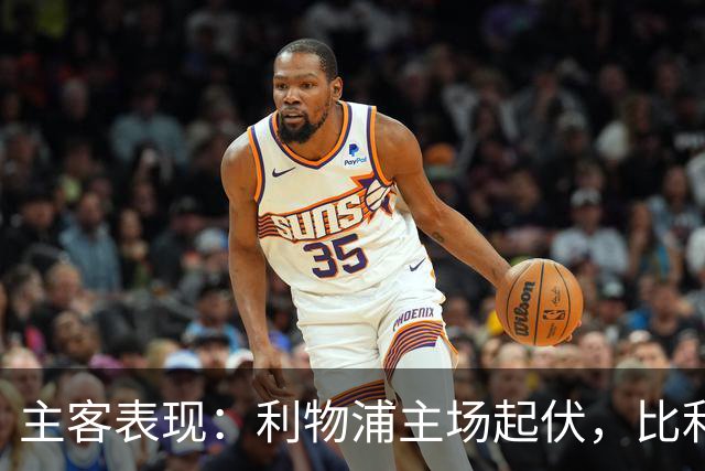 主客表现：利物浦主场起伏，比利亚雷亚尔客场三败
