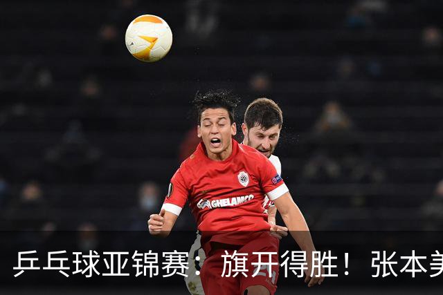 乒乓球亚锦赛：旗开得胜！张本美和3:0获胜，登上领奖台，桥本3:1