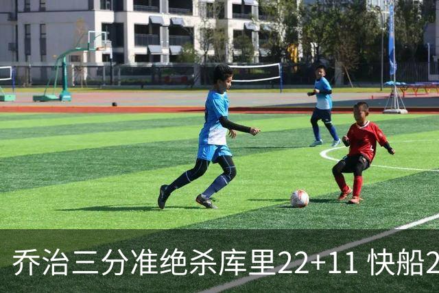 乔治三分准绝杀库里22+11 快船22分逆转胜勇士