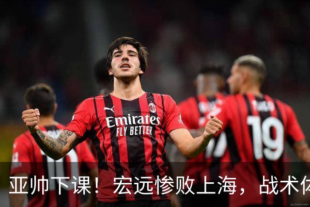 亚帅下课！宏远惨败上海，战术体系全面崩盘，球迷呼吁杜锋回归！