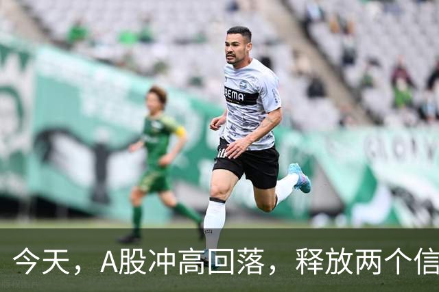 今天，A股冲高回落，释放两个信号，下午大概率这样走了