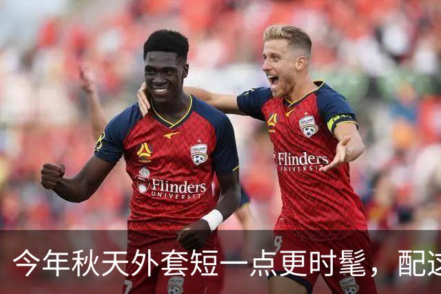 今年秋天外套短一点更时髦，配这几条半裙，优雅又减龄