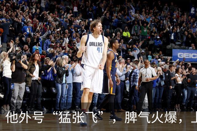 他外号“猛张飞”，脾气火爆，上与邓小平叫板，下骂哭未出嫁儿媳！