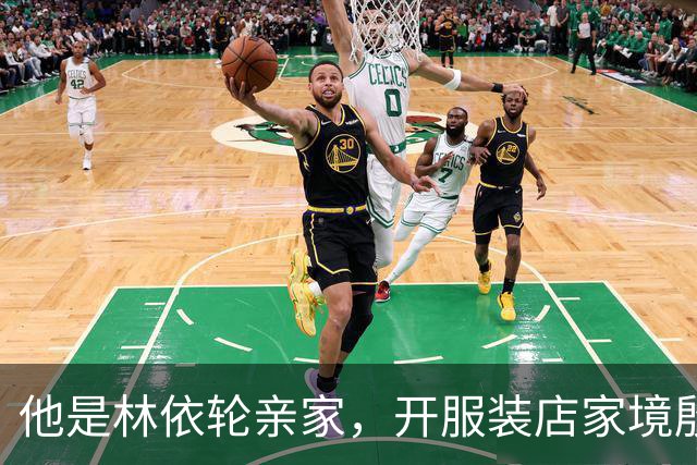 他是林依轮亲家，开服装店家境殷实，是法国出生的第二代温州华人