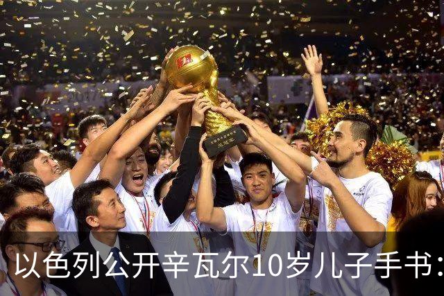 以色列公开辛瓦尔10岁儿子手书：我想握着一把AK-47射杀犹太人