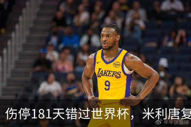 伤停181天错过世界杯，米利唐复出首战只踢了几分钟