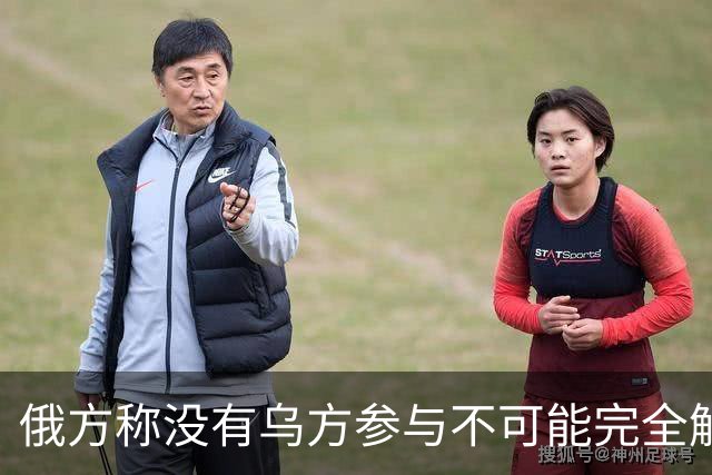 俄方称没有乌方参与不可能完全解决乌克兰问题