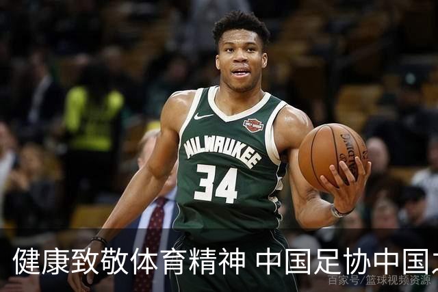 健康致敬体育精神 中国足协中国之队合作签约圆满落幕