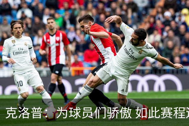 克洛普：为球员们骄傲 如此赛程还能保持激情