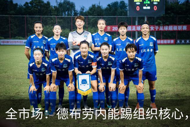 全市场：德布劳内能踢组织核心，后撤或克制罗马