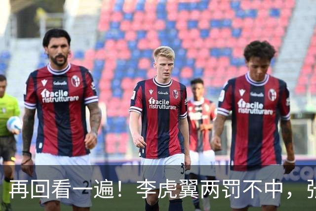 再回看一遍！李虎翼两罚不中，张镇麟绝杀中投弹框而出