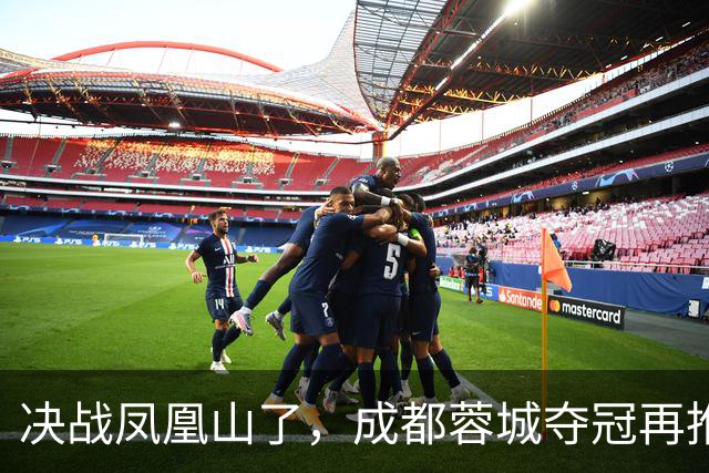 决战凤凰山了，成都蓉城夺冠再推迟，费利佩伤退，大连下轮无压力