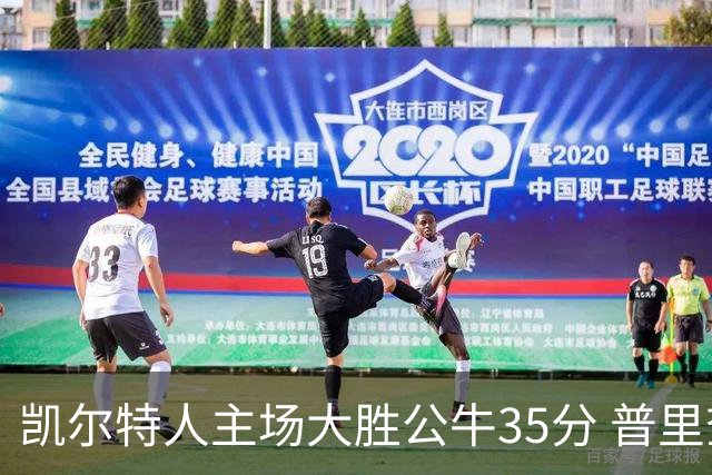 凯尔特人主场大胜公牛35分 普里查德28分领衔六人上双