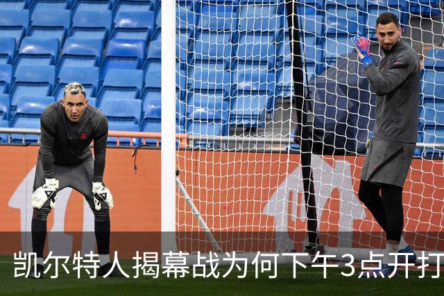 凯尔特人揭幕战为何下午3点开打？NBA首推三场连播